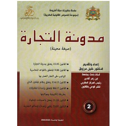 مدونة التجارة عدد 2
