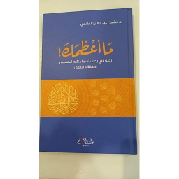 ما أعظمك