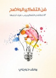 فن التفكير الواضح