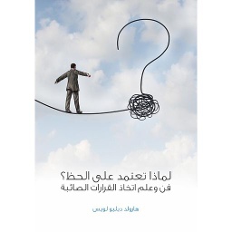 لماذا تعتمد على الحظ ؟