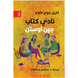نادي كتاب جين أوستن