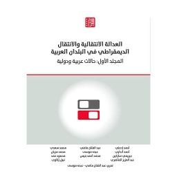 العدالة الانتقالية والانتقال الديمقراطي في البلدان العربية، المجلد الأول حالات عربية ودولية