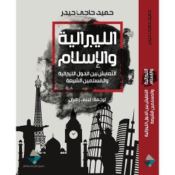 الليبرالية والإسلام
