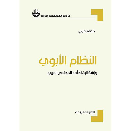[9786144984536] النظام الأبوي وإشكالية تخلف المجتمع العربي