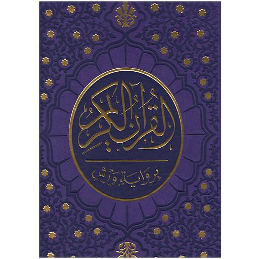 [MK35255] مصحف برواية ورش جوامعي خارشو تجليد فني