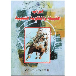 امزاب القبيلة والمقاومة الشعبية