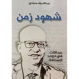شهود زمن