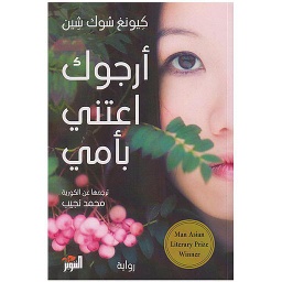 أرجوك اعتن بأمي