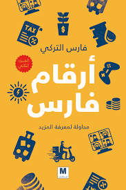 أرقام فارس
