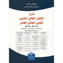شرح القانون الجنائي المغربي القانون الجنائي الخاص ج2 : باب الجنح