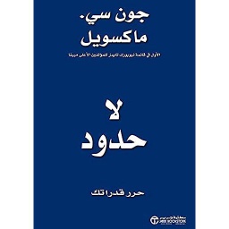 لا حدود حرر قدراتك