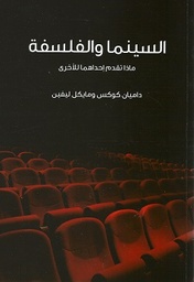 السينما والفلسفة : ماذا تقدم إحداهما للأخرى