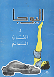 اليوجا والشباب الدائم