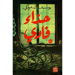 حذاء فادي