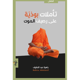 تأملات بوذية على رصيف الموت