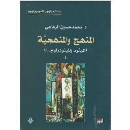 المنهج والمنهجية