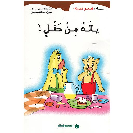 [9789954071120] يا له من حفل