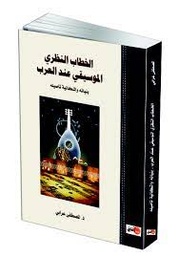 الخطاب النظري الموسيقي عند العرب
