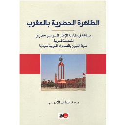 الظاهرة الحضرية بالمغرب