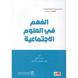 الفهم في العلوم الاجتماعية
