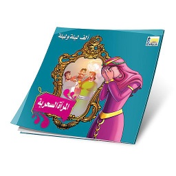 المرآة السحرية