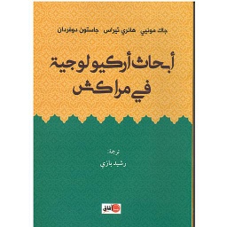 أبحاث أركيولوجية في مراكش