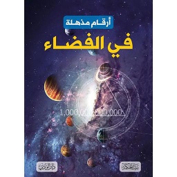 أرقام مذهلة في الفضاء