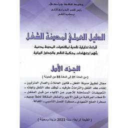 الدليل العملي لمدونة الشغل ج 1 - 2023