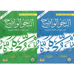 النحو الواضح ج 2