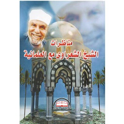 مناظرات الشيخ الشعراوى مع العلمانية