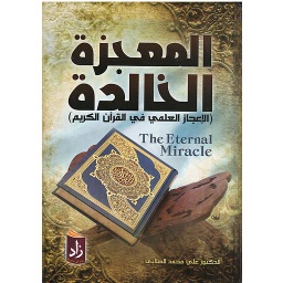 المعجزة الخالدة