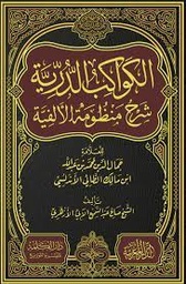 الكواكب الدرية شرح منظومة الألفية
