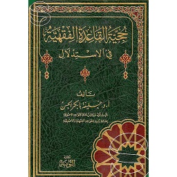 حجية القاعدة الفقهية في الإستدلال