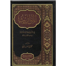 المواريث في الشريعة الاسلامية