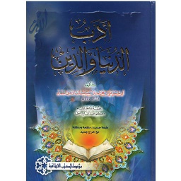 أدب الدنيا والدين