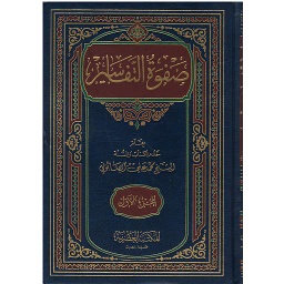 صفوة التفاسير 1/3