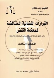 القرارات القضائية المتناقضة لمحكمة النقض الكتاب الثالث