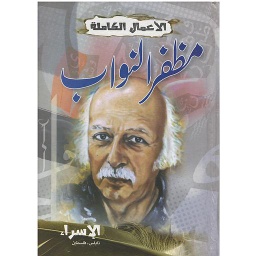 الأعمال الكاملة مظفر النواب