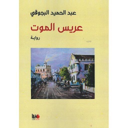 عريس الموت