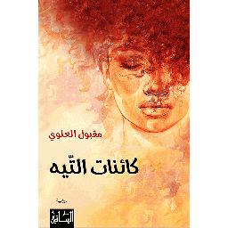 كائنات التّيه