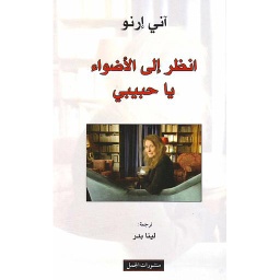 انظر إلى الأضواء يا حبيبي