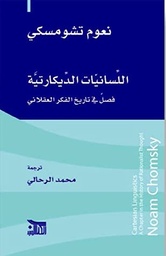 اللسانيات الديكارتية