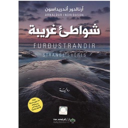 شواطئ غريبة