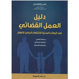 الجوانب المدنية للاختطاف الدولي للأطفال