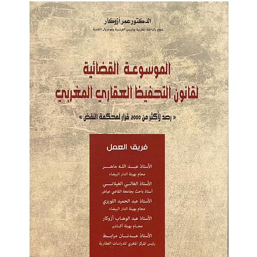 الموسوعة القضائية لقانون التحفيظ العقاري المغربي ALMOUGGAR COM