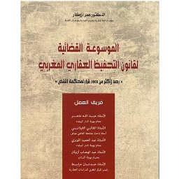 الموسوعة القضائية لقانون التحفيظ العقاري المغربي