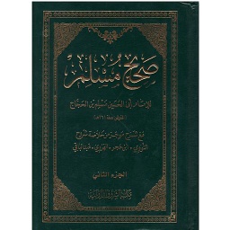 صحيح مسلم 1/2