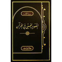 التصوير الفني في القرآن