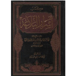 أسرار البلاغة مجلد