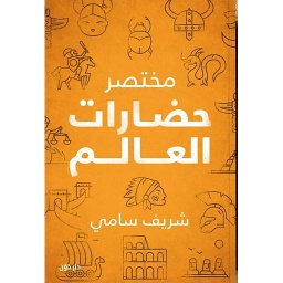 مختصر حضارات العالم